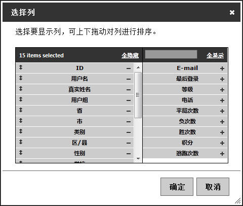 用户列表显示列