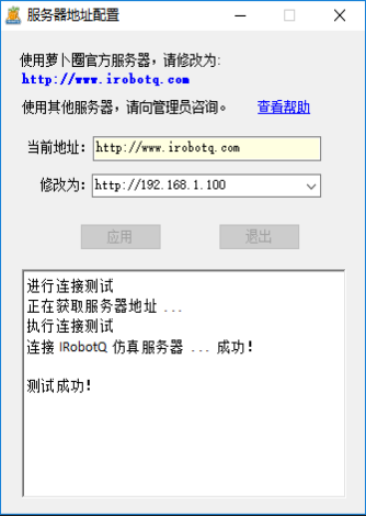 服务器地址配置应用结果