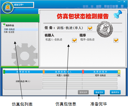 使用仿真包的“准备完毕”